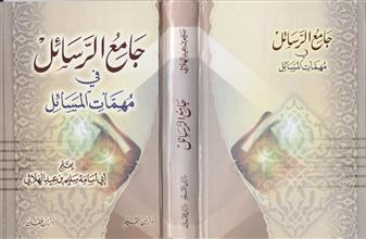 جامع الرسائل في مهمات المسائل