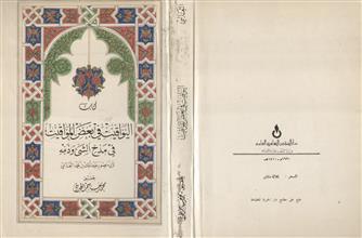 كتاب اليواقيت في بعض المواقيت في مدح الشئ وذمة