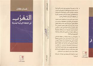 التغرب في الثقافة الإيرانية الحديثة