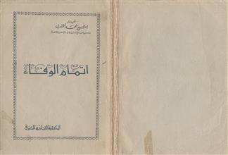 إتمام الوفاء