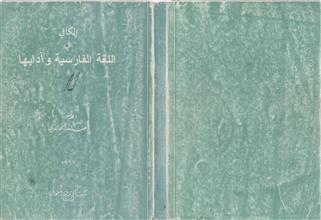 الكافي في اللغة الفارسية وآدابها