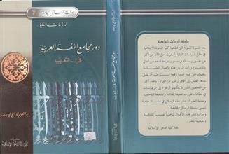 سلسلة الرسائل الجامعية 7 دور مجامع اللغة العربية في التعريب
