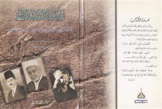 من سير الخالدين بأقلامهم أحمد شوقي-محمد البشير الإبراهيمي-محب الدين الخطيب