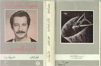 غسان كنفاني الآثار الكامـلة م3