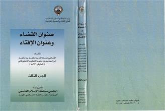 صنوان القضاء و عنوان الإفتاء 3