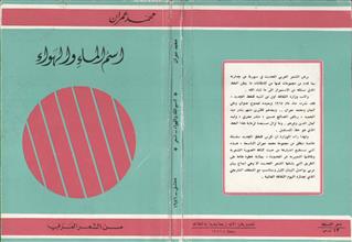 اسم الماء والهواء