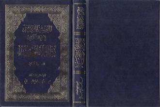 التفسير الفريد للجزء الثلاثين من القرآن المجيد ق1