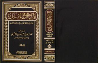 المسالك في المناسك ج1