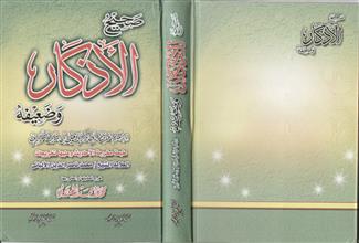 صحيح الأذكار وضعيفه