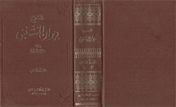 شرح ديوان المتنبي ج3-4