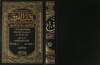 كتاب الفروق أنوار البروق في أنواء الفروق م4