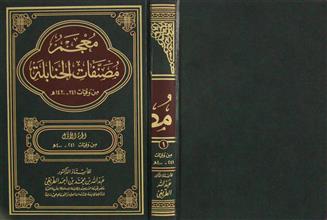 معجم مصنفات الحنابلة ج1