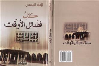 كتاب فضائل الأوقات