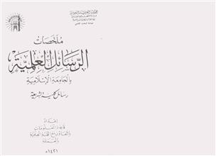 ملخصات الرسائل العلمية بالجامعات الاسلامية