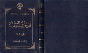 الموسوعة الفقهية 3