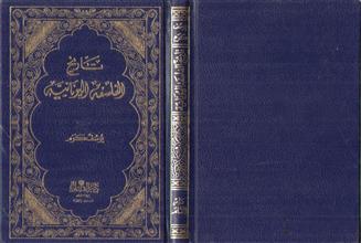 السلسلة الفلسفية تاريخ الفلسفة اليونانية