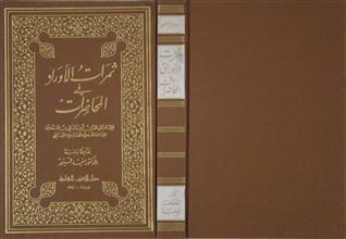 ثمرات الأولاد في المحاضرات