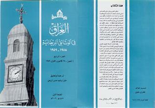 العراق في الوثائق البريطانية ج4