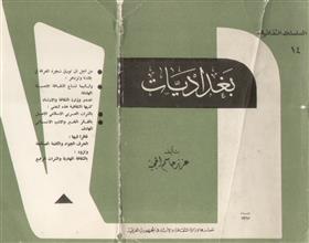 بغداديات