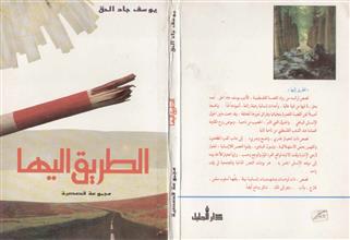 الطريق إليها
