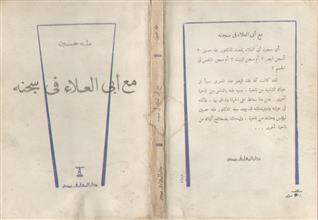 مع أبي العلاء في سجنه ط10