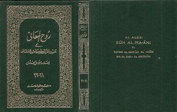 روح المعاني في تفسير القرآن العظيم والسبع المثاني ج21-22