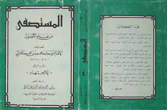 المستصفى من علم الأصول ج4