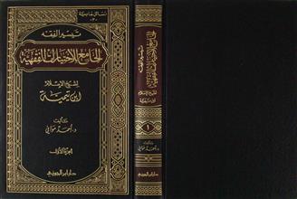 تيسير الفقه الجامع للإختيارات الفقهية ج1