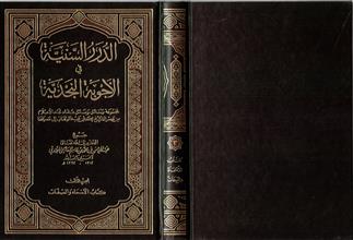 الدرر السنيةفي الأجوبة النجدية ج3