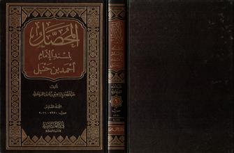 المحصل لمسند الإمام احمد بن حنبل 6