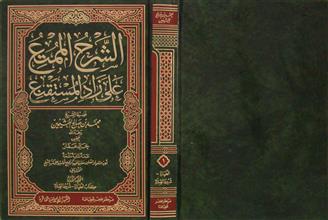 الشرح الممتع على زاد المستقنع م1