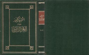 التفسير الكبير13-14