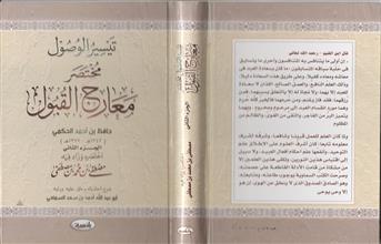 تيسير الوصول مختصر معارج القبول -ج2