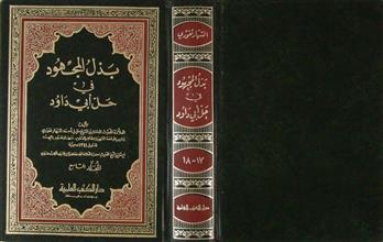 بذل المجهود في حل أبي داود م9 17+18