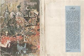 عماد الدين زنكي