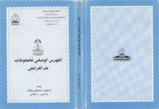 الفهرس الوصفي لمخطوطات علم الفرائض