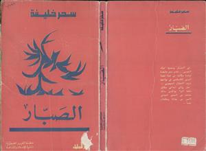 الصبار