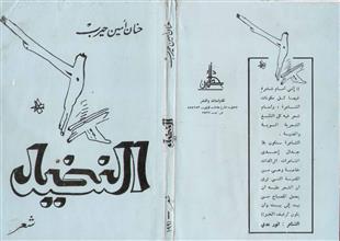 النخيل شعر