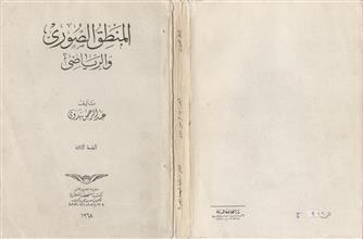 المنطق الصوري والرياضي