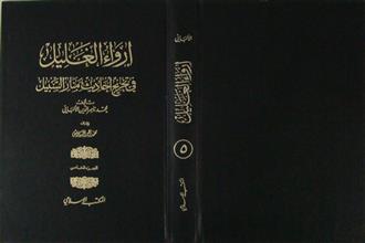إرواء الغليل في تخريج أحاديث منار السبيل ج5