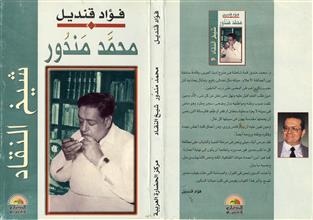 محمد مندور شيخ النقاد