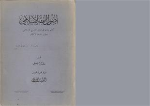 أصول الفقه الإسلامي