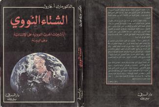 الشتاء النووي