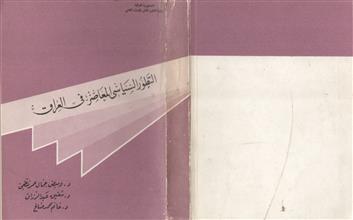 التطور السياسي المعاصر في العراق