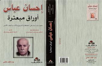 إحسان عباس أوراق مبعثرة