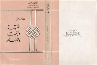 لمحات في المكتبة والبحث والمصادر