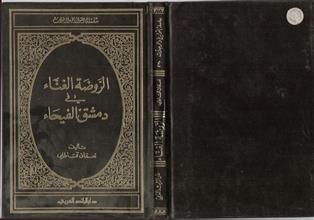 الروضة الغناء في دمشق الفيحاء