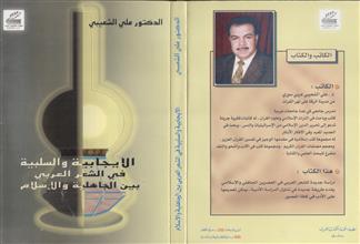 الإيجابية و السلبية في الشعر العربي بين الجاهلية و الإسلام