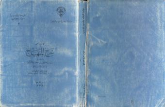 فهرس شرح المنهاج