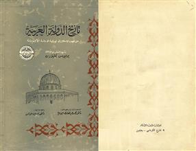 تاريخ الدولة العربية